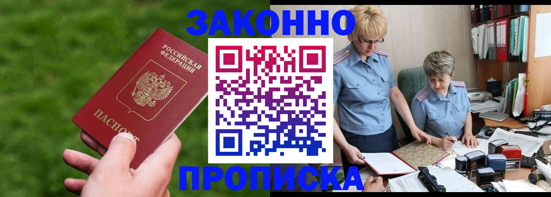 прописка законно в Мончегорске